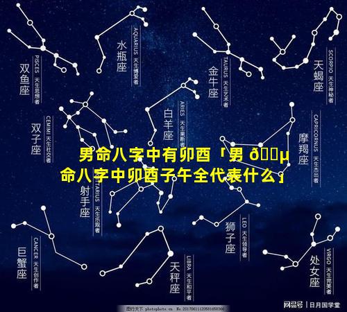 男命八字中有卯酉「男 🐵 命八字中卯酉子午全代表什么」